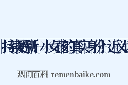 持续更新！小女孩的真实身份！近义词是什么意思的图片